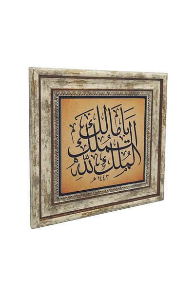 Sadrazam Y Malik-El Mülki El Mülki-Ü Lillah (Earthquake Prayer) Printed Natural Stone Painting (25 X 25 Kh-233)