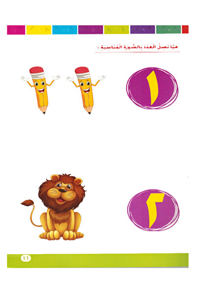 Book علموني الأرقام العربية المستوى التمهيدي