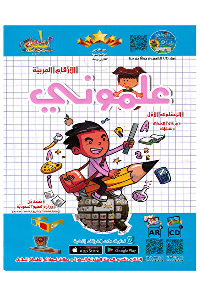 Book علموني الأرقام العربية - المستوى الأول