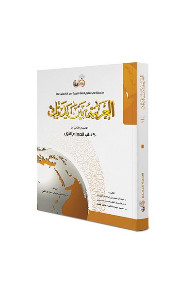 Darussalam Publishers International Arabic At Your Hands:(Teacher Book 1)