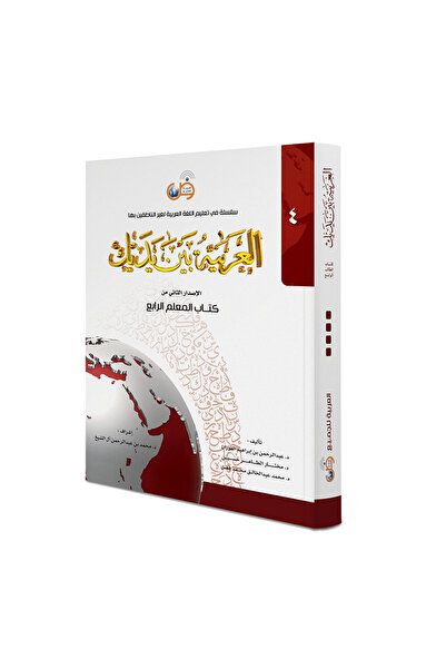 Darussalam Publishers International Arabic At Your Hands:(Teacher Book 4)