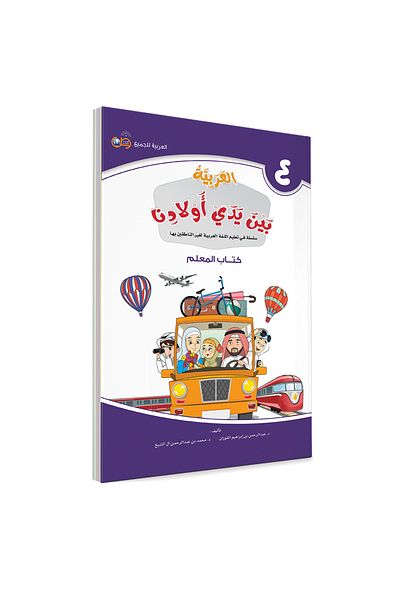 Darussalam Publishers International Arabic At Our Children Hands: Teacher Book 4