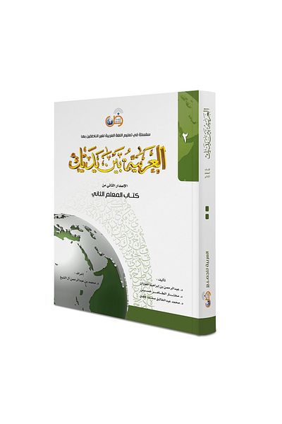 Darussalam Publishers International Arabic At Your Hands:(Teacher Book 2)
