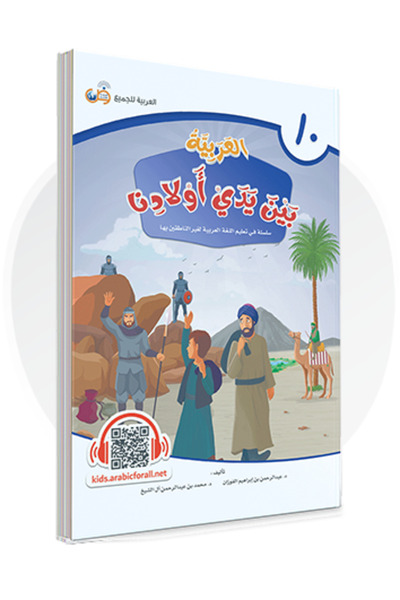 Darussalam Publishers International اللغة العربية بين أيدي أطفالنا: كتاب الطالب 10