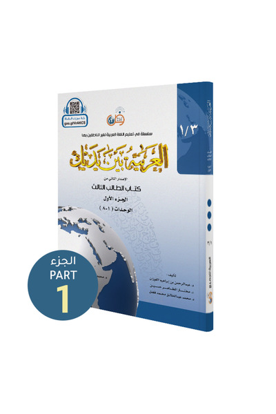 Darussalam Publishers International اللغة العربية بين يديك: (كتاب الطالب 3/1)