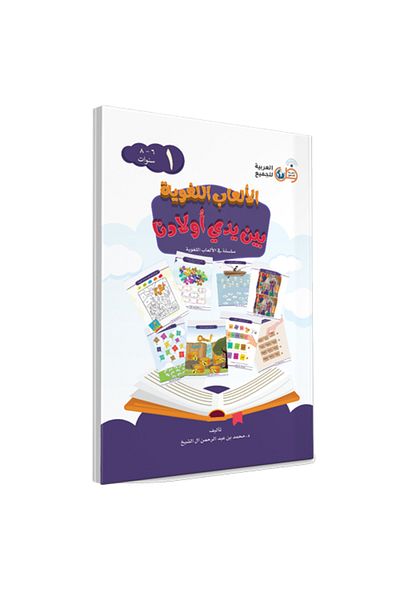 Darussalam Publishers International Language Games at Our Children's Hand-Book 1