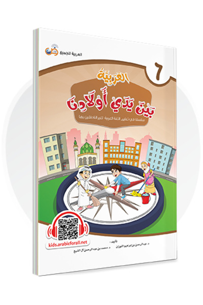 Darussalam Publishers International اللغة العربية بين أيدي أطفالنا: كتاب الطا...