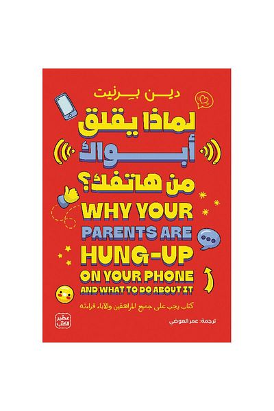 Generic لماذا يعلق والداك على هاتفك؟