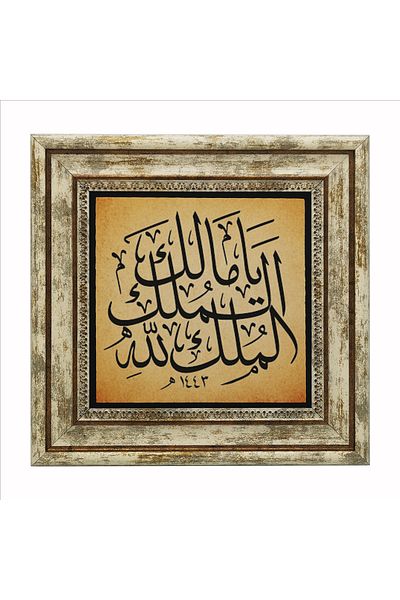 Sadrazam Y Malik-El Mülki El Mülki-Ü Lillah (Earthquake Prayer) Printed Natural Stone Painting (25 X 25 Kh-233)