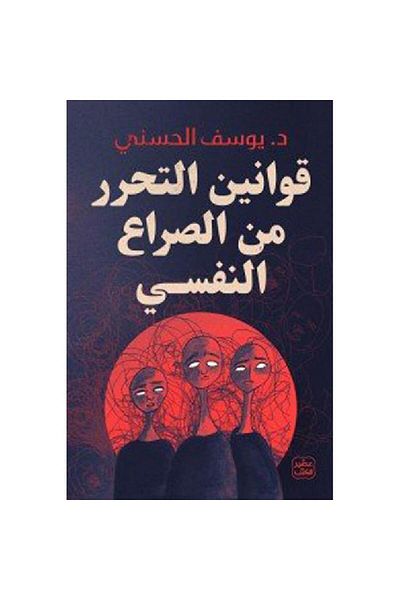 TEC Laws of liberation from psychological conflict