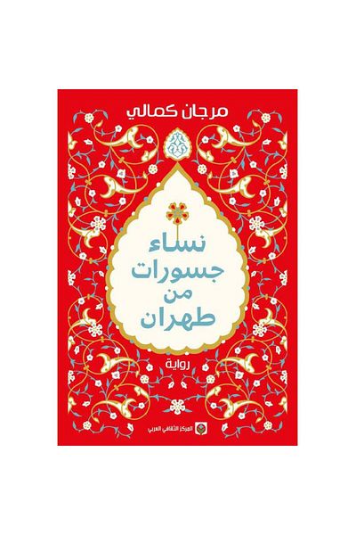 TEC Fearless Women of Tehran