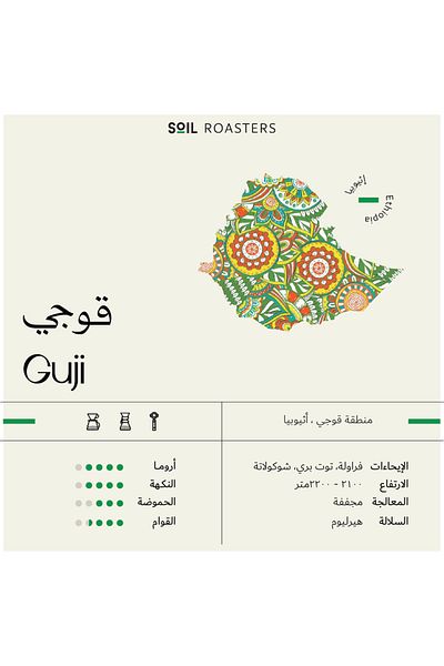 SOİL Ethiopia Guji Coffee from Swell Roastery - A specialty coffee with a fruity flavor and medium acidity.