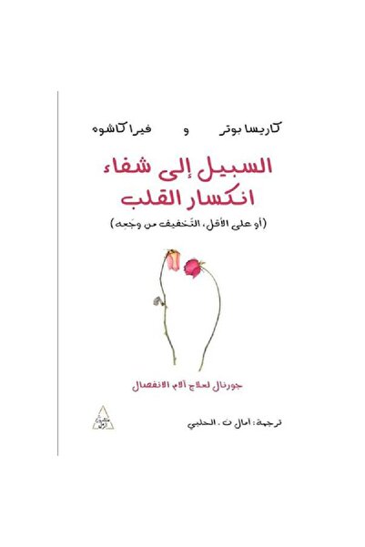 TEC السبيل الى شفاء انكسار القلب