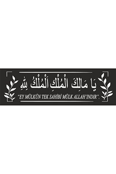 sıradışıhediyem deprem dualı kapı süsü Ya Melikel Mülk El Mülkü Lillah Mülk Allah ındır '' 20cm x7 cm.dir