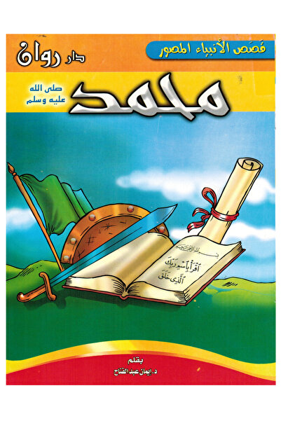 Book قصص الأنبياء المصورة - محمد صل الله عليه وسلم