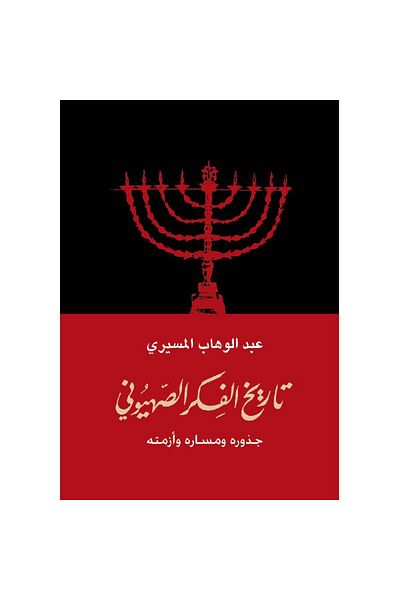 TEC History of Zionist Thought