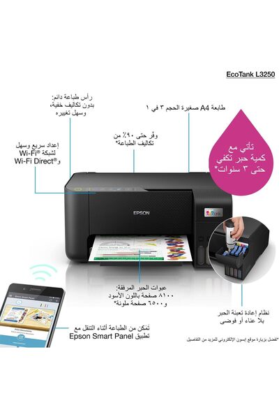 EPSON طابعة EcoTank L3250 Home ذات خزان الحبر A4، اتصال تطبيق SmartPanel، لون أسود، حجم كبير (إصدار المملكة العربية السعودية)