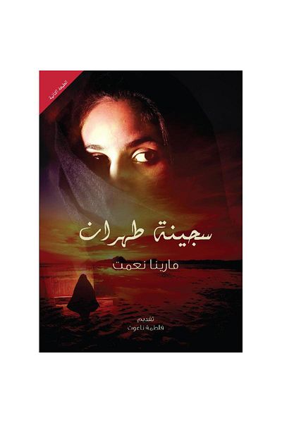 TEC Prisoner of Tehran