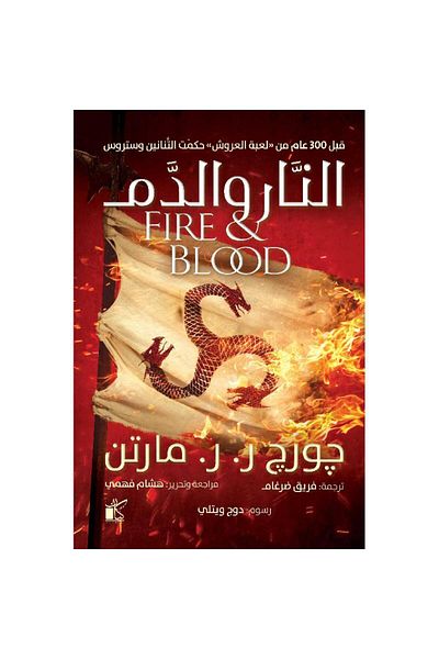 TEC Fire and Blood (2 parts)