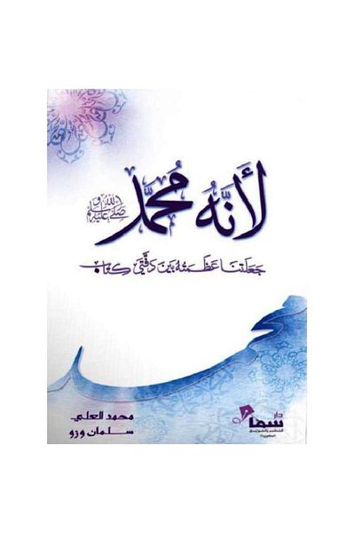 TEC Because he is Muhammad, peace be upon him