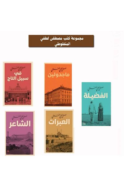 Generic مجموعة كتب مصطفى لطفي المنفلوطي، 5 كتب