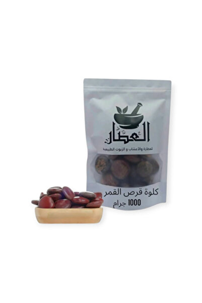 alatar كلوة قرص القمر 1000جرام