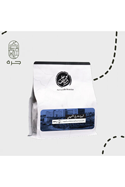 Jarrah قهوة شارع الشميسي 250 غ محمصة الرياض من جرة