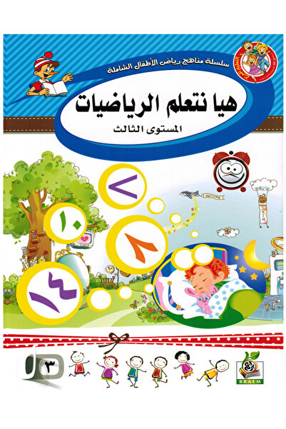 Book هيا نتعلم الرياضيات - المستوى الثالث