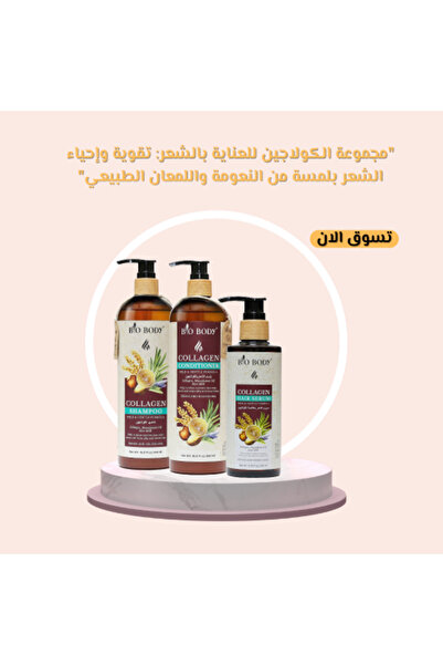 BIO body مجموعة العناية بالشعر بالكولاجين: تقوية الشعر وتجديده بلمسة من النعو...