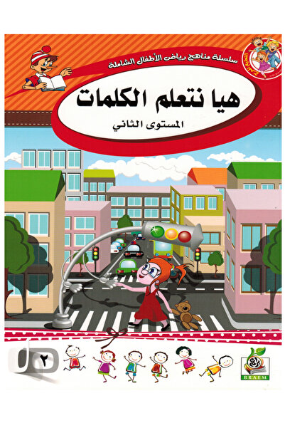 Book هيا نتعلم الكمات المستوى الثاني