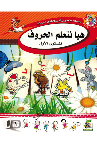 Book هيا نتعلم الحروف المستوى الأول