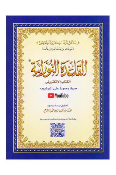 Darussalam Publishers International Al-Qa'ida Al-Nooraniyah - Large