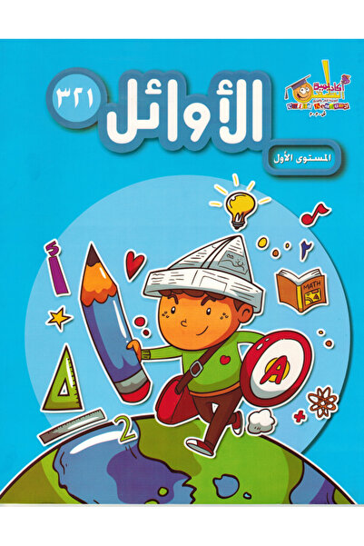 Book الأوائل 123 المستوى الأول