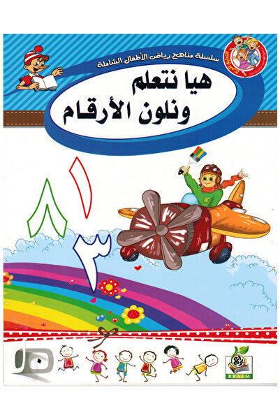 Book هيا نتعلم ونلون الأرقام المستوى التمهيدي