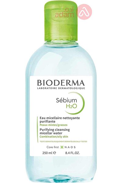Bioderma بيوديرما سيبيوم اتش 2 او 250مل مزيل مكياج
