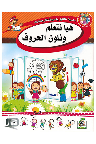 Book هيا نتعلم ونلون الحروف المستوى التمهيدي