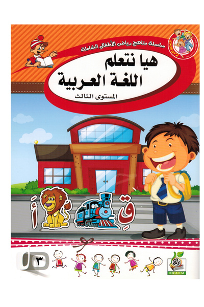 Book هيا نتعلم اللغة العربية المستوى الثالث