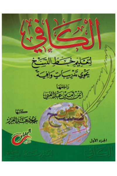 Book الكافي لتعليم خط النسخ الجزء الأول