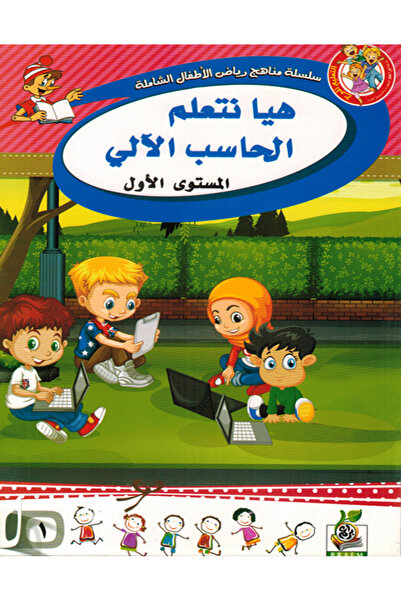 Book هيا نتعلم الحاسب الآلي - المستوى الأول