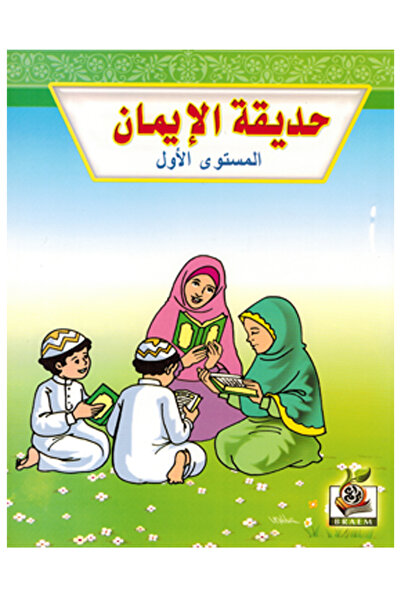 Book حديقة الإيمان - المستوى الأول