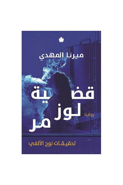 Generic Case of Luz Mir: Investigations of Noah Al-Alfi