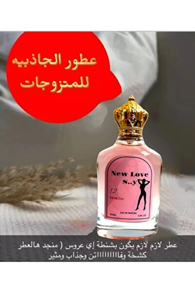 New Love عطر فيرومون رومانسي للنساء 100 مل