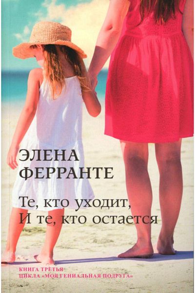 AST Te, Kto Uhodit, I Te, Kto Ostaetsa (Kniga Tret'A Iz Serii'Neapolitanskij Kvartet')