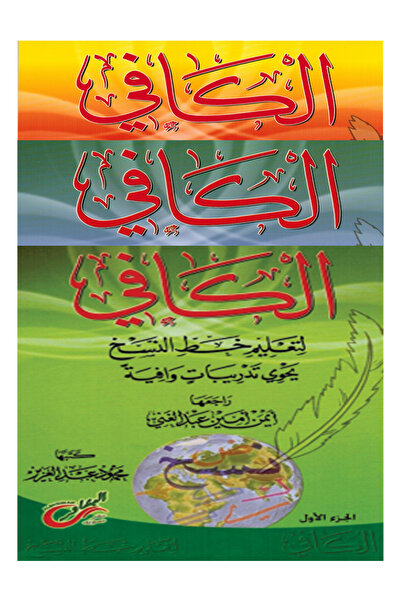 Book الكافي لتعليم خط النسخ مجموعة من ثلاثة كتب الجزء 1-2-3