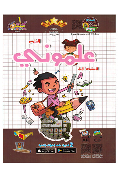 Book علموني العلوم عربي - المستوى الأول