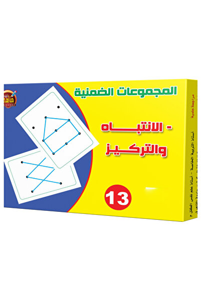 Educational Toys المجموعات الضمنية - الإنتباه والتركيز