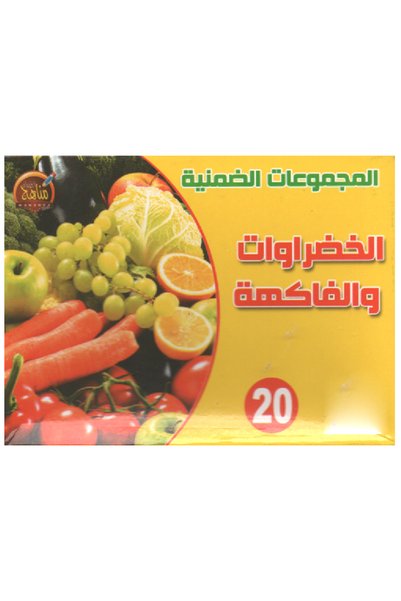 Educational Toys المجموعات الضمنية - الخضروات والفاكهة