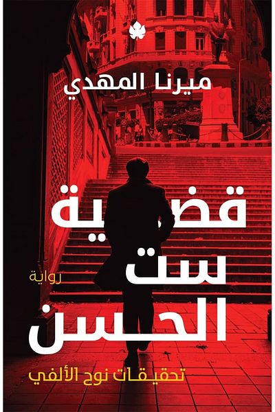 Generic قضية ست الحسن: تحقيقات نوح الألفي 1 (Arabic Edition)