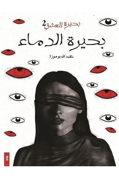 Generic Blood Lake: Lake of Love 2 (Arabic Edition)