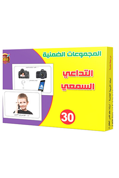 Educational Toys المجموعات الضمنية - التداعي السمعي